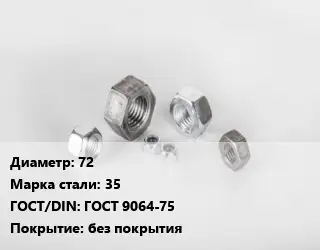 Гайка 72 Сталь: 35 ГОСТ 9064-75 без покрытия